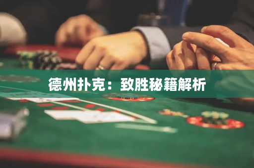 德州撲克：致勝秘籍解析