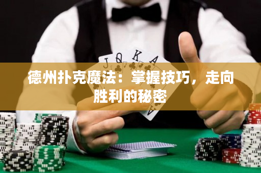 德州撲克魔法：掌握技巧，走向勝利的秘密
