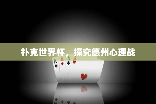 撲克世界杯，探究德州心理戰