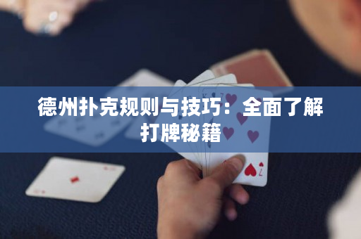 德州撲克規則與技巧：全面了解打牌秘籍