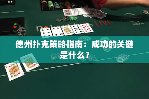 德州撲克策略指南：成功的關鍵是什么？