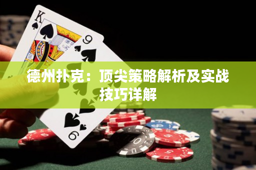 德州撲克：頂尖策略解析及實戰技巧詳解
