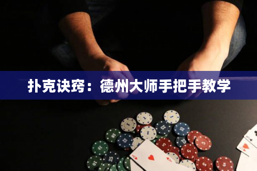 撲克訣竅：德州大師手把手教學(xué)