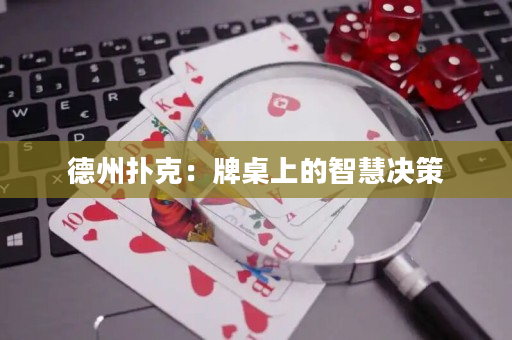 德州撲克：牌桌上的智慧決策