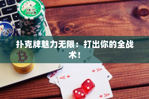 撲克牌魅力無限：打出你的全戰術！