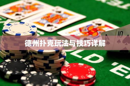 德州撲克玩法與技巧詳解
