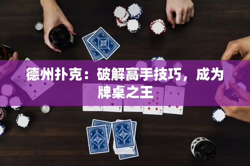 德州撲克：破解高手技巧，成為牌桌之王