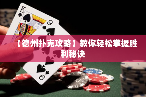 【德州撲克攻略】教你輕松掌握勝利秘訣