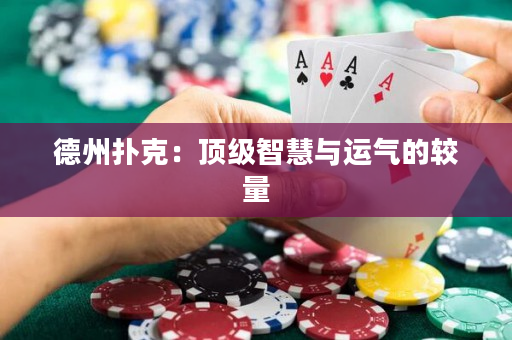 德州撲克：頂級智慧與運氣的較量