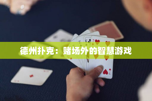 德州撲克：賭場外的智慧游戲