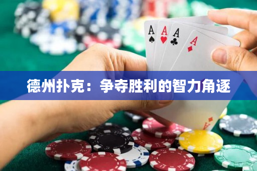 德州撲克：爭奪勝利的智力角逐