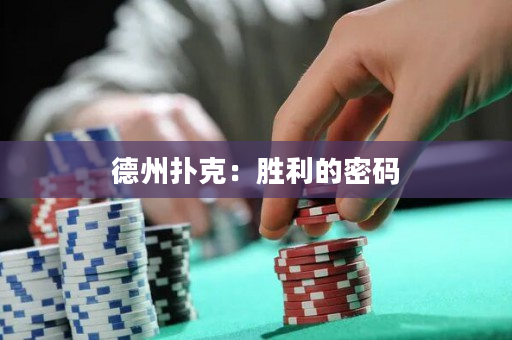 德州撲克：勝利的密碼