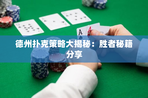 德州撲克策略大揭秘：勝者秘籍分享
