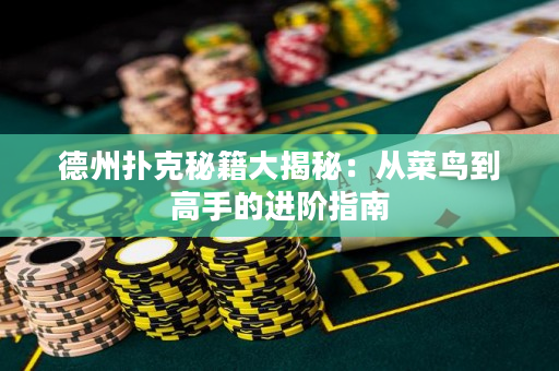 德州撲克秘籍大揭秘：從菜鳥到高手的進階指南