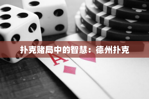 撲克賭局中的智慧：德州撲克