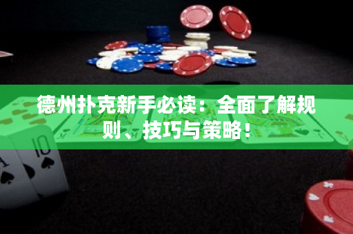 德州撲克新手必讀：全面了解規則、技巧與策略！