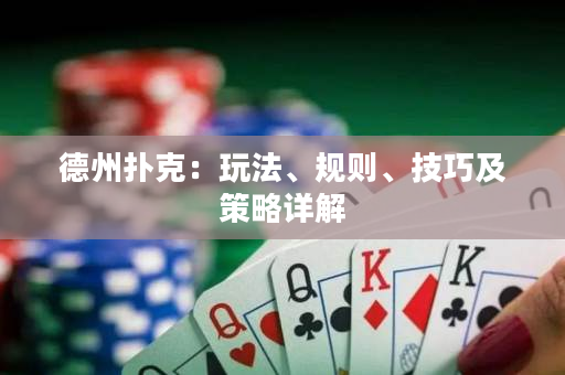 德州撲克：玩法、規則、技巧及策略詳解