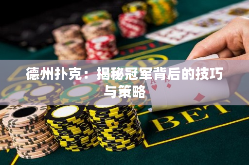 德州撲克：揭秘冠軍背后的技巧與策略