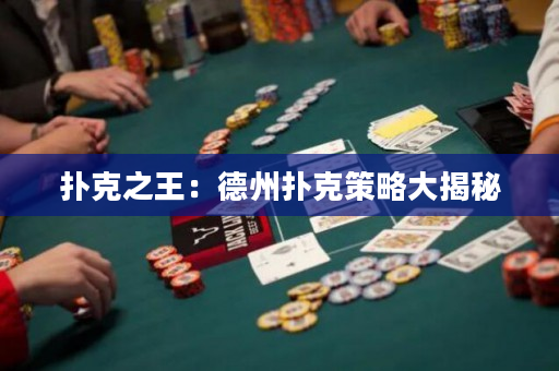 撲克之王：德州撲克策略大揭秘