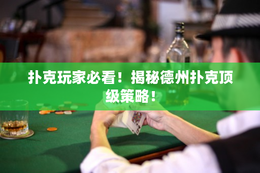 撲克玩家必看！揭秘德州撲克頂級策略！