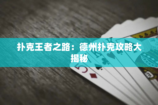 撲克王者之路：德州撲克攻略大揭秘