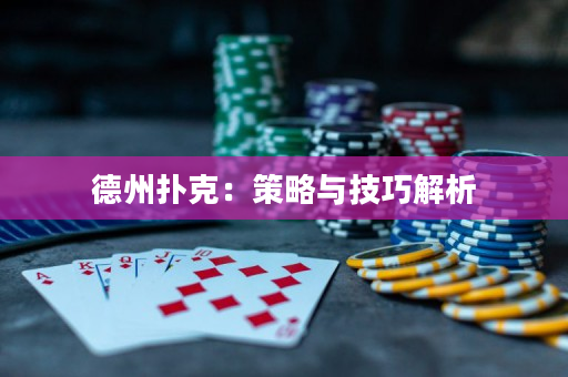 德州撲克：策略與技巧解析