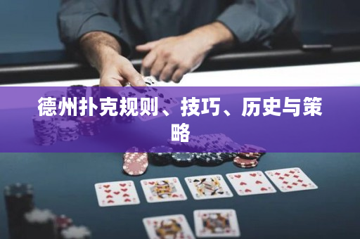 德州撲克規則、技巧、歷史與策略