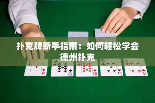 撲克牌新手指南：如何輕松學會德州撲克