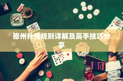 德州撲克規(guī)則詳解及高手技巧分享
