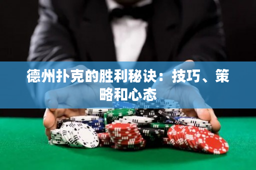 德州撲克的勝利秘訣：技巧、策略和心態