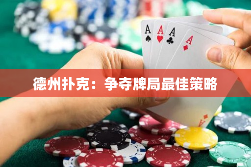 德州撲克：爭奪牌局最佳策略