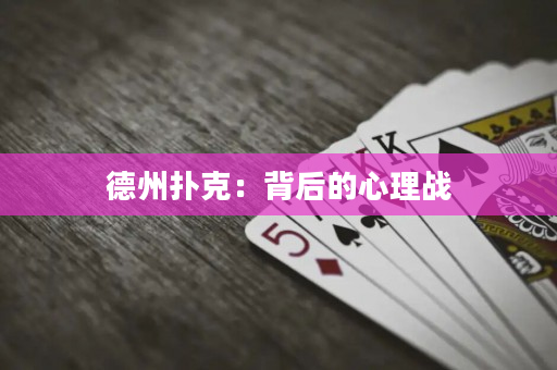 德州撲克：背后的心理戰