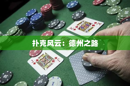 撲克風云：德州之路