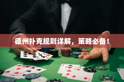 德州撲克規(guī)則詳解，策略必備！