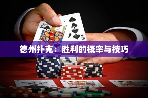 德州撲克：勝利的概率與技巧