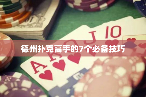 德州撲克高手的7個必備技巧