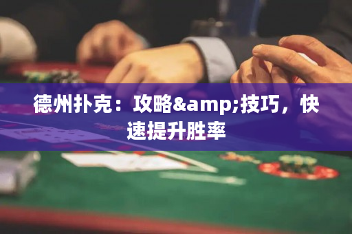 德州撲克：攻略&技巧，快速提升勝率