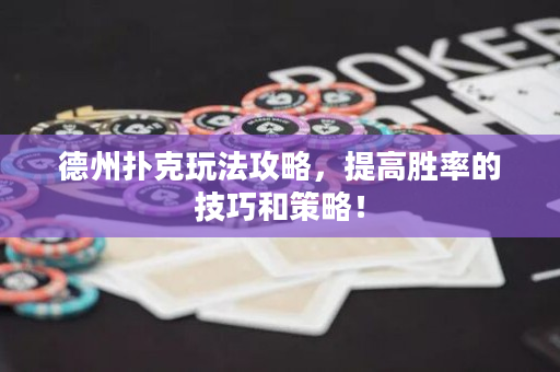 德州撲克玩法攻略，提高勝率的技巧和策略！