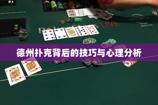 德州撲克背后的技巧與心理分析