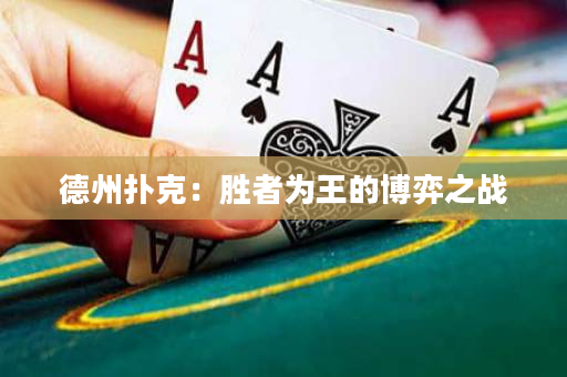 德州撲克：勝者為王的博弈之戰