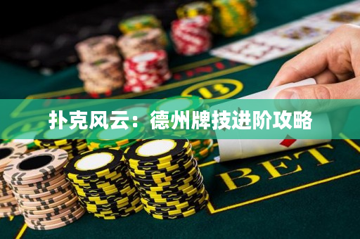 撲克風云：德州牌技進階攻略