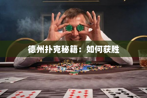德州撲克秘籍：如何獲勝