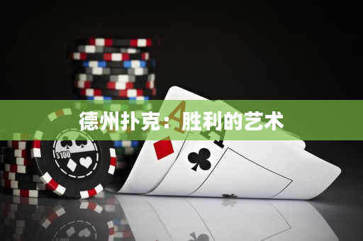 德州撲克：勝利的藝術(shù)
