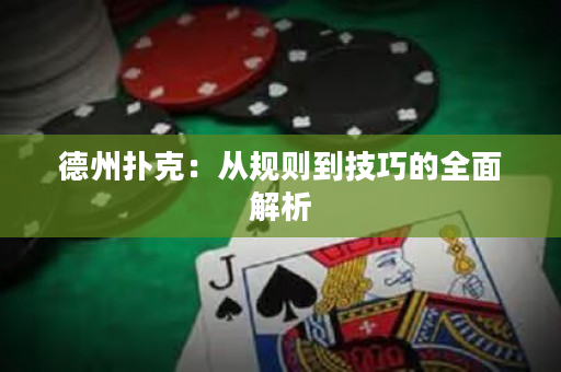 德州撲克：從規(guī)則到技巧的全面解析