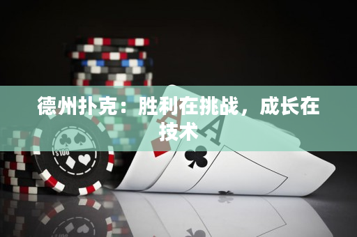 德州撲克：勝利在挑戰，成長在技術