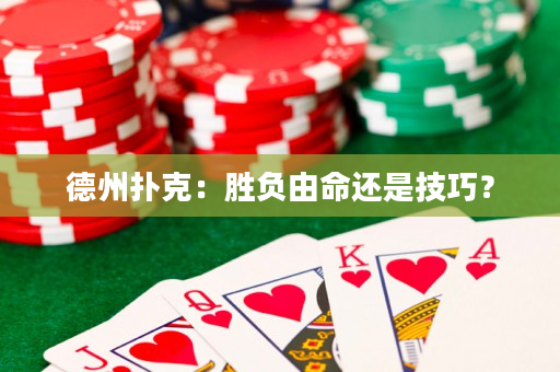 德州撲克：勝負由命還是技巧？
