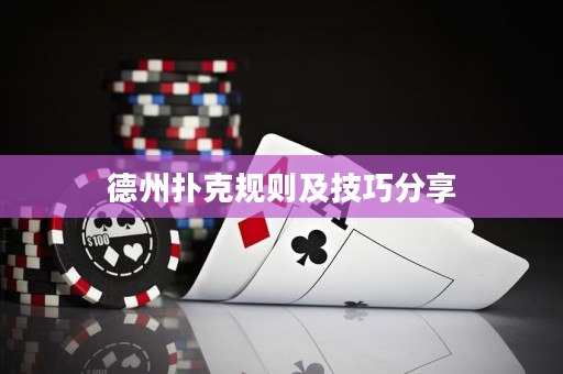 德州撲克規則及技巧分享