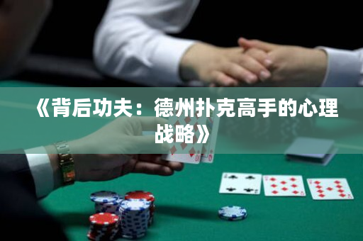《背后功夫：德州撲克高手的心理戰略》