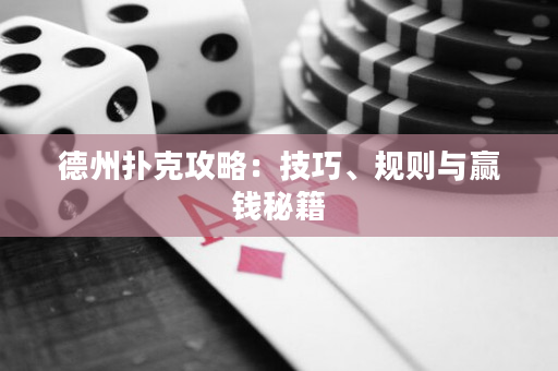 德州撲克攻略：技巧、規則與贏錢秘籍