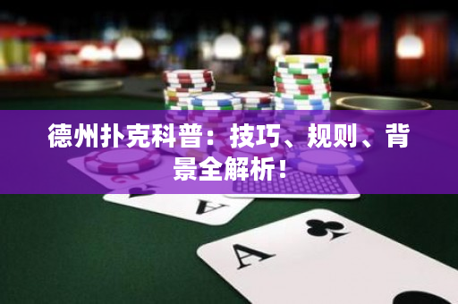 德州撲克科普:技巧、規則、背景全解析! 德州撲克科普:技巧、規則、背景全解析!